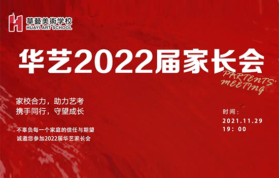 家校攜手•共創未來(lái) | 華藝美校2022屆線上家長會圓滿落幕